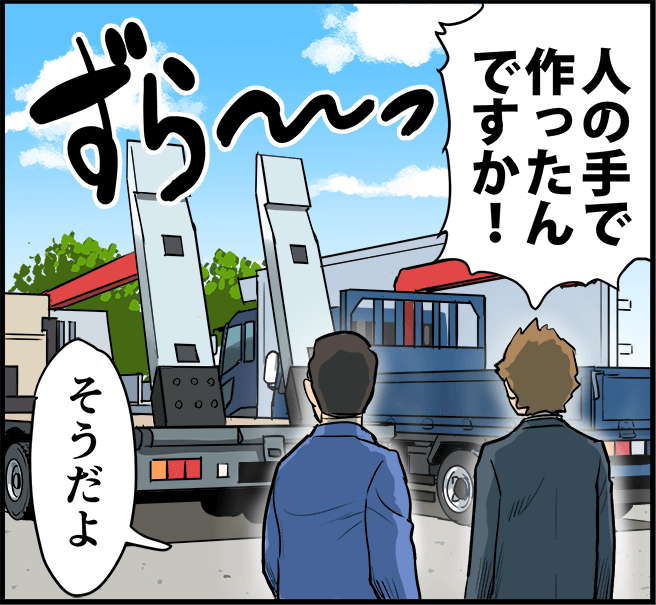 「人の手で作ったんですか!」「そうだよ」