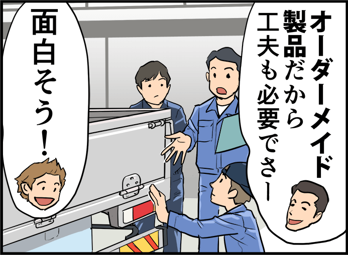「オーダーメイド製品だから工夫も必要でさー」「面白そう!」