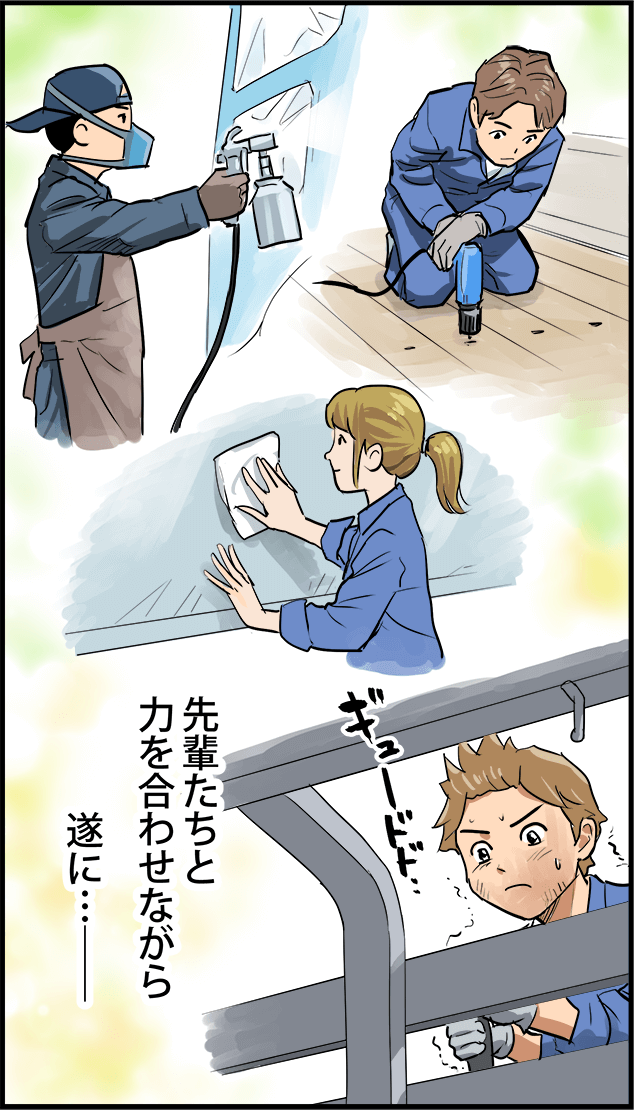 先輩たちと力を合わせながら遂に・・・