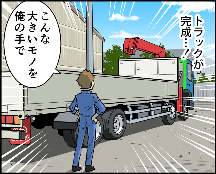 トラックが完成・・・!「こんな大きいモノを俺の手で」