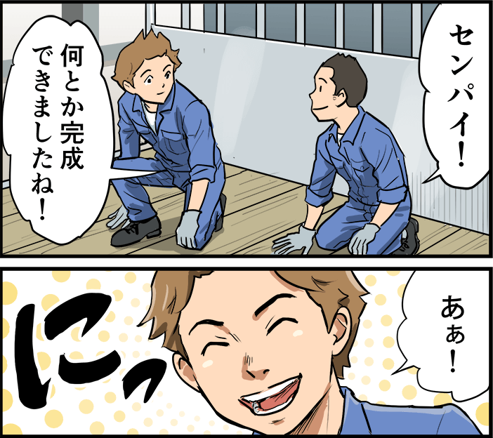 「センパイ!何とか完成できましたね!」「あぁ!」