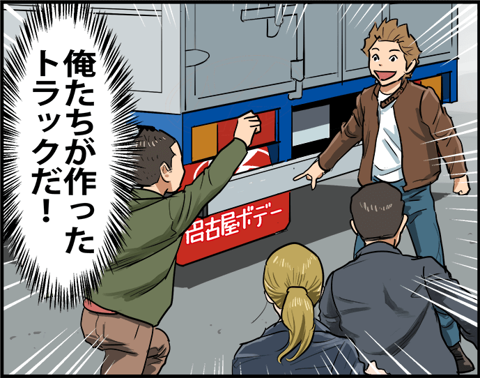 「俺たちが作ったトラックだ!」